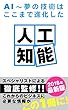 人工知能: 夢の技術はここまで進化した