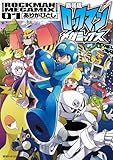 新装版 ロックマンメガミックス 1