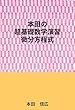 本田の超基礎数学演習ー微分方程式編
