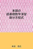 本田の超基礎数学演習ー微分方程式編
