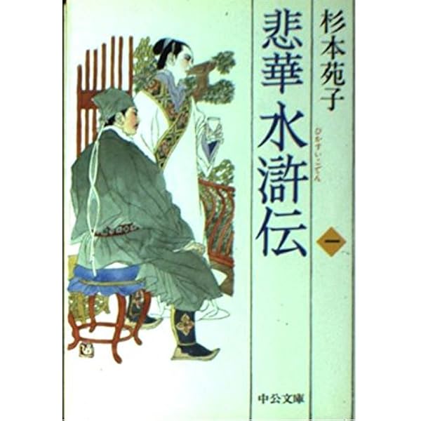 【中古】 悲華水滸伝 第４巻/中央公論新社/杉本苑子 悲華水滸伝第4巻(文庫): 中古 | 杉本苑子 | 古本の通販なら