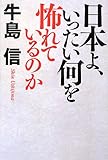 日本よ、いったい何を怖れているのか
