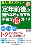 定年前後の知らなきゃ損する手続きマル得ガイド