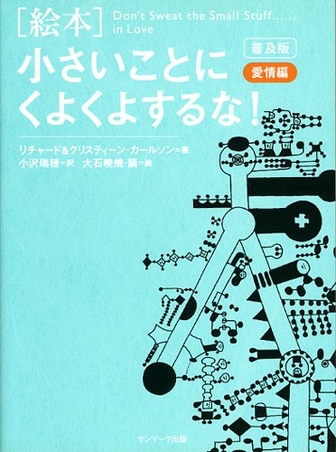 無料電子書籍アプリ 【普及版】 絵本 小さいことにくよくよするな! 愛情編 バイ