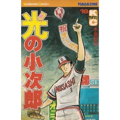 『光の小次郎』