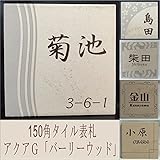 150角アクアＧタイル表札「バーリーウッド」 タイル表札 デザイン表札 おしゃれ スタイリッシュ 番地 戸建 二世帯 彫刻 正方形 赤茶系