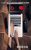 ネットビジネスで成功するための心得