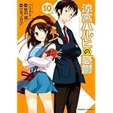 涼宮ハルヒの憂鬱(10) (角川コミックス・エース)