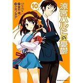 涼宮ハルヒの憂鬱(10) (角川コミックス・エース)
