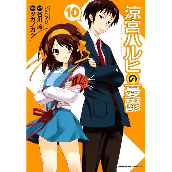 Amazon.co.jp: 涼宮ハルヒの憂鬱(1) (角川コミックス・エース) 電子