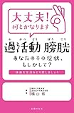 大丈夫！何とかなります　過活動膀胱　あなたのその症状、もしかして？