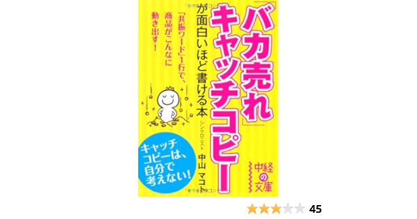 バカ売れ キャッチコピーが面白いほど書ける本 中経の文庫 中山 マコト 本 通販 Amazon