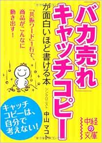 バカ売れ キャッチコピーが面白いほど書ける本 中経の文庫 中山 マコト 本 通販 Amazon