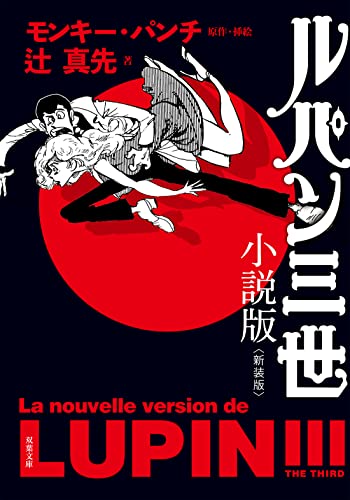 辻真先:ルパン三世小説版<新装版> (双葉文庫)