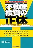 不動産投資の正体