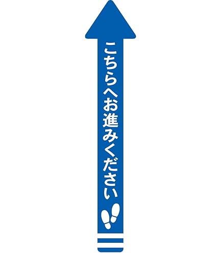 Amazon.co.jp: フロア誘導シール 矢印(大) こちらへお進みください 赤