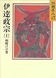 伊達政宗 (1)朝明けの巻 (山岡荘八歴史文庫)