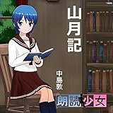 山月記
