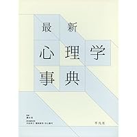 社会心理学事典 | 日本社会心理学会, 日本社会心理学会 |本 | 通販