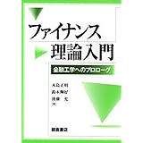 ファイナンス理論入門: 金融工学へのプロローグ