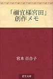「禰宜様宮田」創作メモ