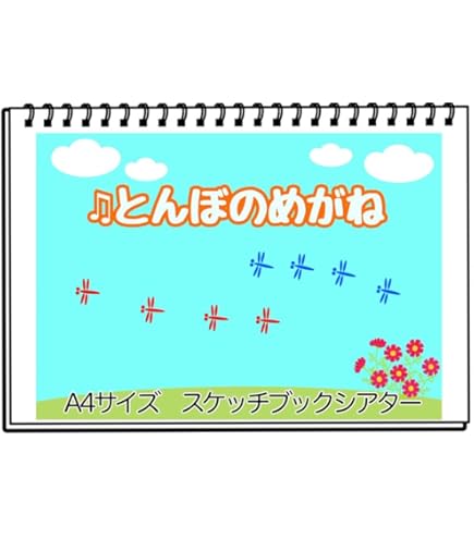 Amazon.co.jp: A4スケッチブックシアターとんとんとんあなたはだあれ①