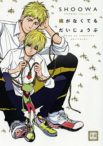 縄がなくても大丈夫