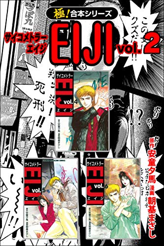 ダウンロード Pdf 極 合本シリーズ サイコメトラーeiji2巻 無料のために Goesbooks Live