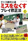 テニス絶対上達 ミスをなくすプレイ修正法 (LEVEL UP BOOK)