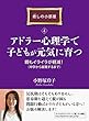 アドラー心理学で子どもが元気に育つ。親もイライラが軽減！（中学から就職するまで）癒しの小部屋（４）癒しの小部屋シリーズ