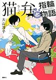 猫弁と指輪物語
