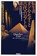 転生者オンム・セティと古代エジプトの謎―3000年前の記憶をもった考古学者がいた!