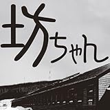 [オーディオブックCD] 坊ちゃん (<CD>)