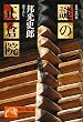 謎の正倉院 (祥伝社黄金文庫)