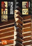 謎の正倉院 (祥伝社黄金文庫)