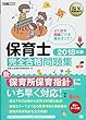 福祉教科書 保育士 完全合格問題集 2018年版