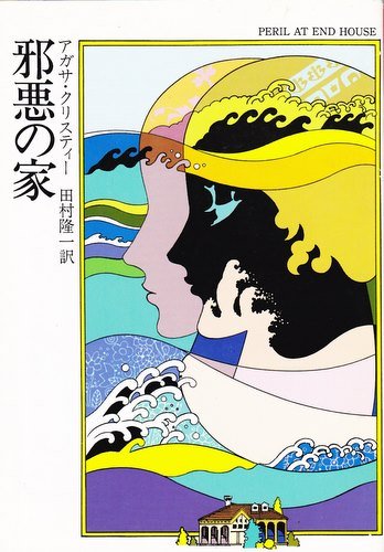邪悪の家 (ハヤカワ・ミステリ文庫 1-75)