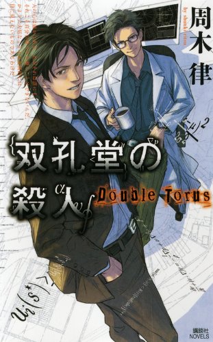 周木律:双孔堂の殺人 ~Double Torus~ (講談社ノベルス)