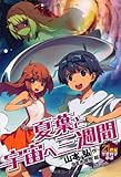 夏葉と宇宙へ三週間 (21世紀空想科学小説 8)