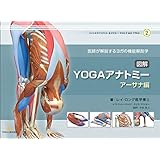 図解YOGAアナトミー:アーサナ編 YOGA BOOKS