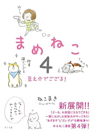Amazon Co Jp まめねこ４ 豆之介でござる Ebook ねこまき ミューズワーク Kindleストア