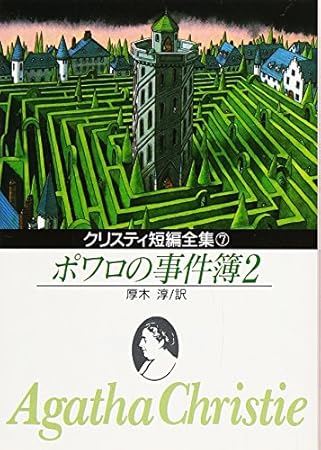 ポワロの事件簿 2 (創元推理文庫 105-7)