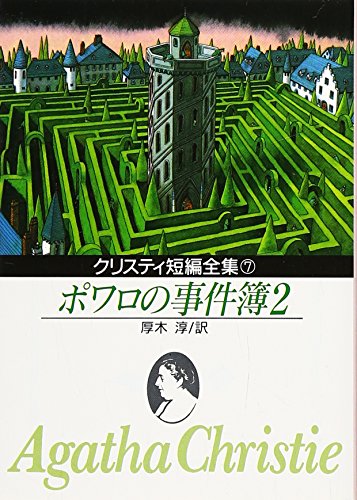 アガサ・クリスティ:ポワロの事件簿 2 (創元推理文庫 105-7)