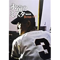 永遠のミスター 長嶋茂雄の世界 Amazon.co.jp: 永遠のミスター長嶋茂雄の世界 : 本