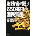 財務省が隠す650兆円の国民資産