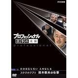 プロフェッショナル 仕事の流儀 スタジオジブリ 鈴木敏夫の仕事 自分は信じない 人を信じる [DVD]