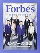 セイノーの流儀 2017年 12 月号 [雑誌]: Forbes JAPAN (フォーブスジャパン)別冊