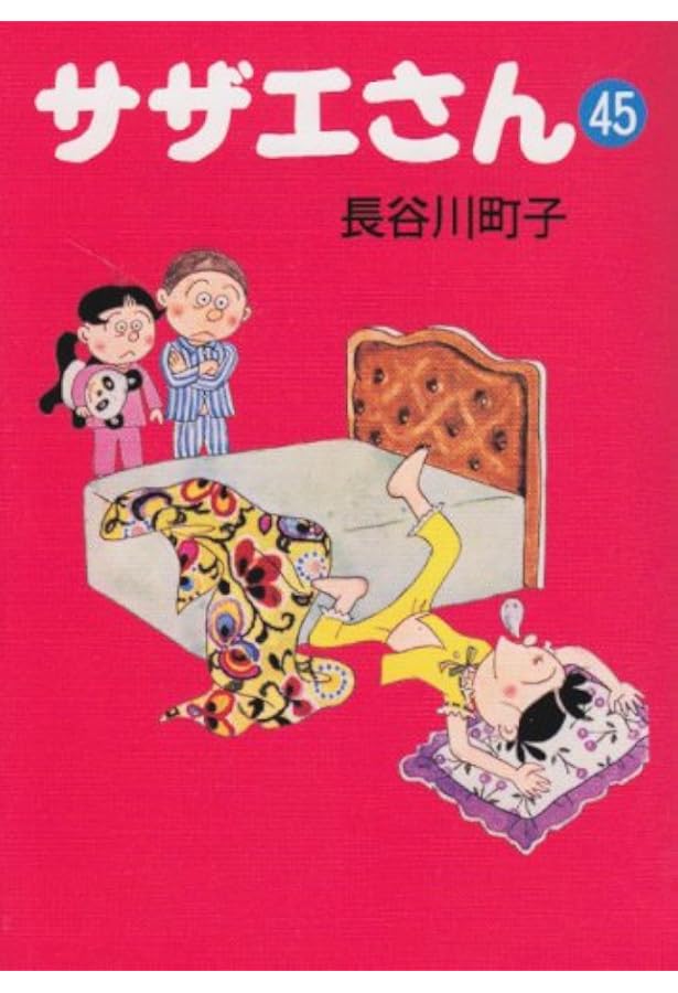 サザエさん 44巻 | 長谷川町子 |本 | 通販 | Amazon