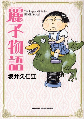 『麗子物語 (KADOKAWA CHARGE COMICS 23－』