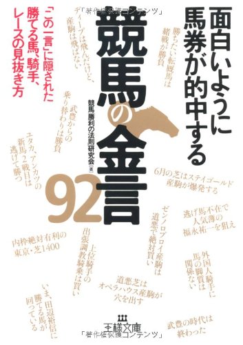 面白いように馬券が的中する競馬の金言９２ (王様文庫)